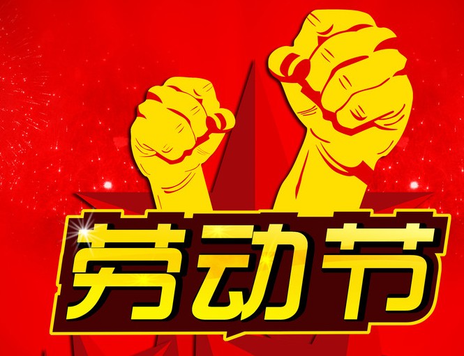 劳动节图片