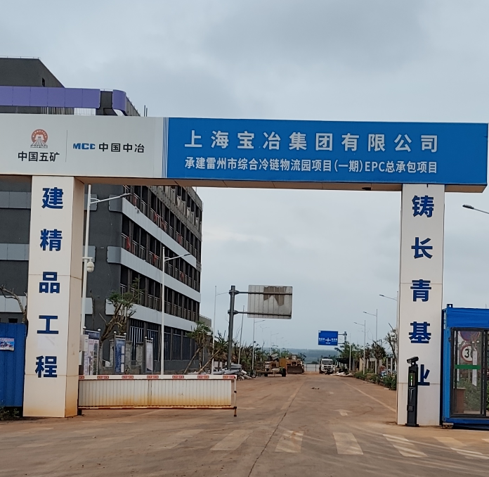 雷州市综合冷链项目中的创新应用与实践